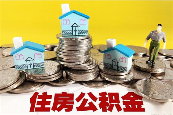 固原封存住房公积金如何取（封存的公积金提取方法）