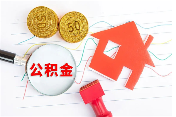 固原怎么取住房公积金的钱（如何取公积金的钱流程）