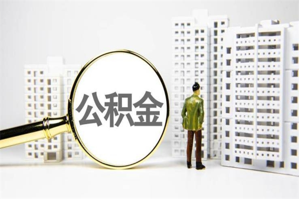 固原代提出住房公积金（代提取住房公积金）