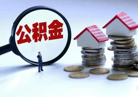 固原离职后怎么领取公积金（离职了怎么领取住房公积金）