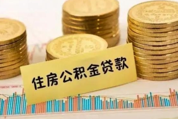 固原离职后可以取公积金么（离职以后能取公积金吗）