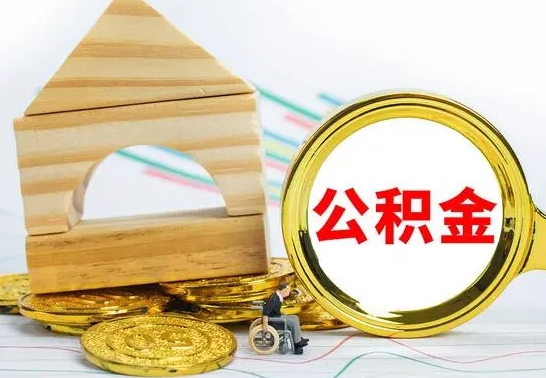 固原在职公积金怎么提出（在职公积金怎么提取全部）